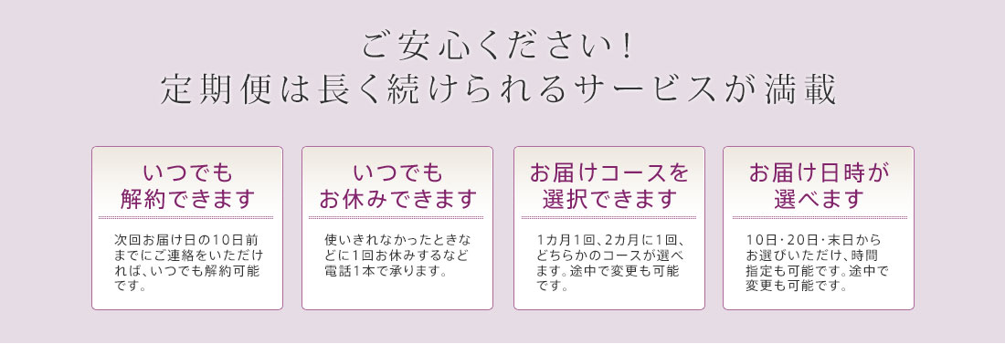 ご安心ください!定期便は長く続けられるサービスが満載