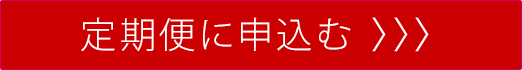 定期便に申込む