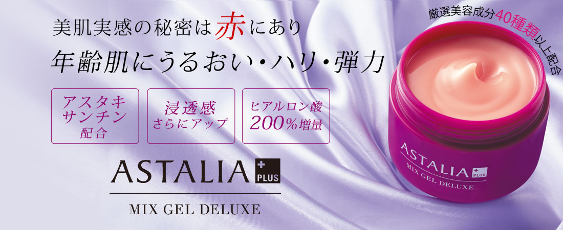 美肌実感の秘密は赤にあり 年齢肌にうるおい・ハリ・弾力 ASTALIA+PLUS MIX GEL DELUXE