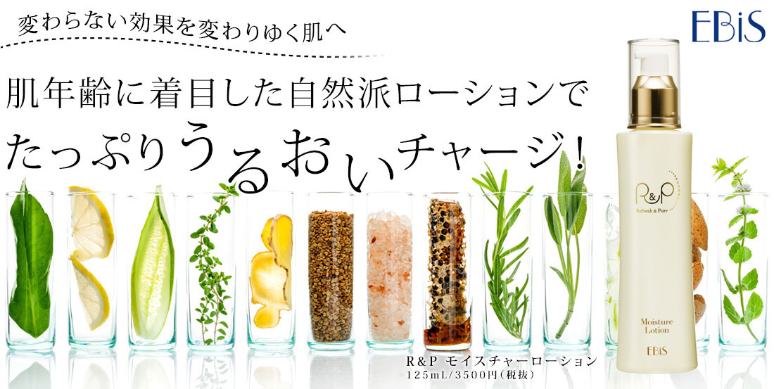 変わらない効果を変わりゆく肌へ　肌年齢に着目した自然派ローションでたっぷりうるおいチャージ! R&P モイスチャーローション
125mL/3500円(税抜)