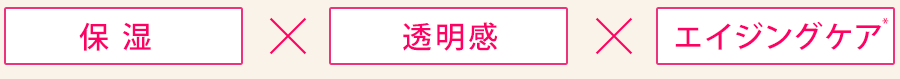 保湿×透明感×エイジングケア