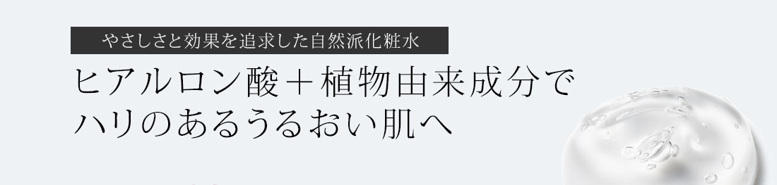 やさしさと効果を追求した自然派化粧水　ヒアルロン酸+植物由来成分でハリのあるうるおい肌へ