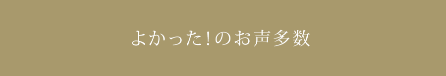 よかった！のお声多数