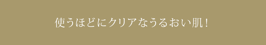使うほどにクリアなうるおい肌!