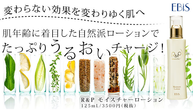 変わらない効果を変わりゆく肌へ　肌年齢に着目した自然派ローションでたっぷりうるおいチャージ! R&P モイスチャーローション
125mL/3500円(税抜)