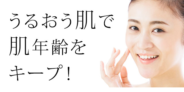 うるおう肌で肌年齢をキープ!