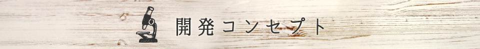 開発コンセプト