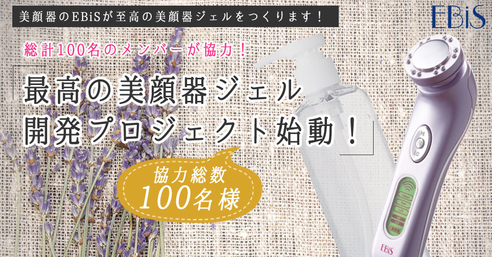 「新美顔器ジェル開発レポート大公開」