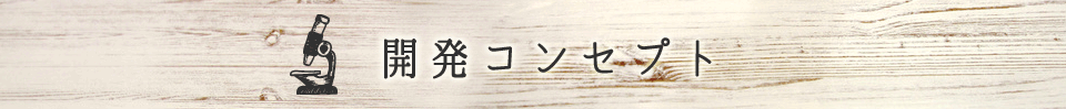開発コンセプト