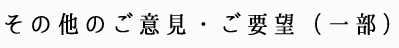 その他のご意見・ご要望（一部）