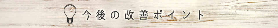 今後の改善ポイント