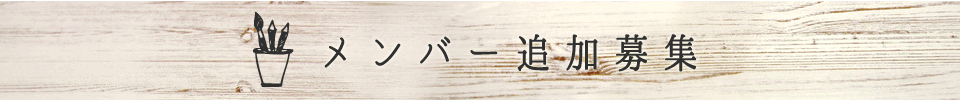 メンバー追加募集