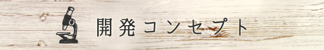 開発コンセプト