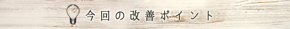 今後の改善ポイント