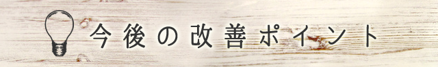 今後の改善ポイント