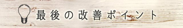 最後の改善ポイント