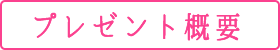 プレゼント概要