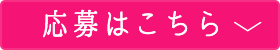 応募はこちら