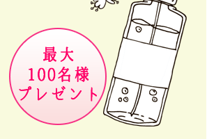 最大100名様プレゼント