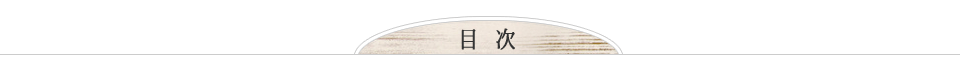 目次