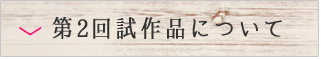 第２回試作品について