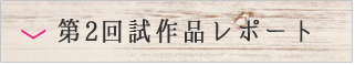 第２回試作品レポート
