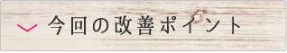 今回の改善ポイント