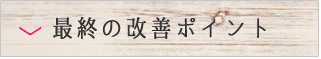 最終の改善ポイント