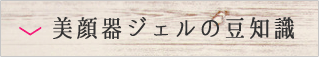 美顔器ジェルの豆知識