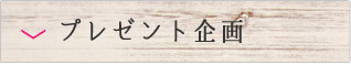 プレゼント企画