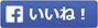 いいね！