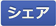 シェア
