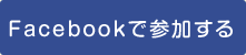 Facebookで参加する