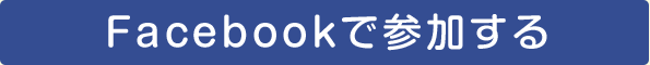 Facebookで参加する