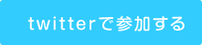 twitterで参加する