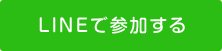 LINEで参加する