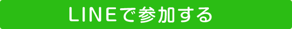 LINEで参加する