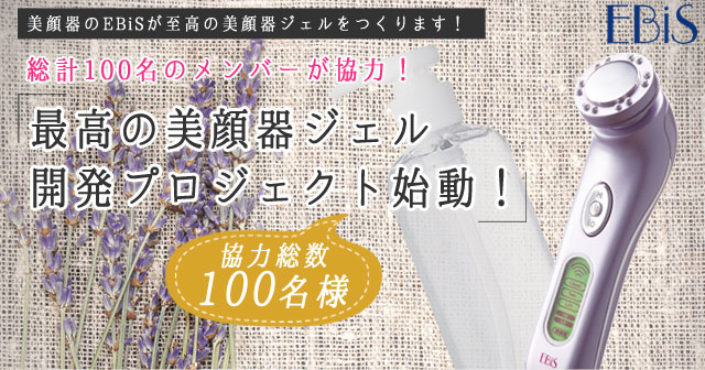 「新美顔器ジェル開発レポート大公開」