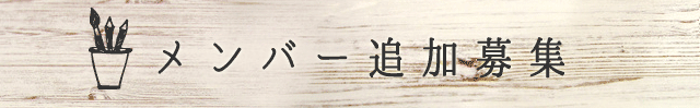 メンバー追加募集