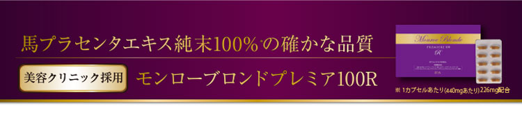 馬プラセンタエキス純末100%の確かな品質　【美容クリニック採用】　モンローブロンドプレミア100R
