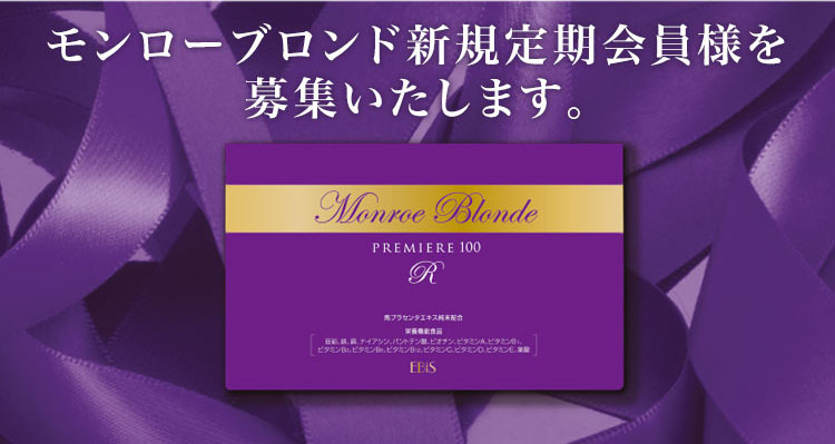 モンローブロンド新規定期会員様を募集いたします。！