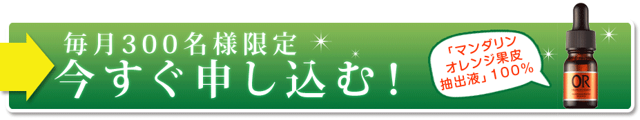 毎月300名様限定今すぐ申し込む！
