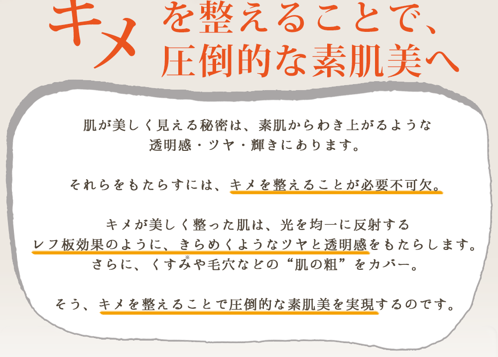 キメを整えることで圧倒的な素肌美へ