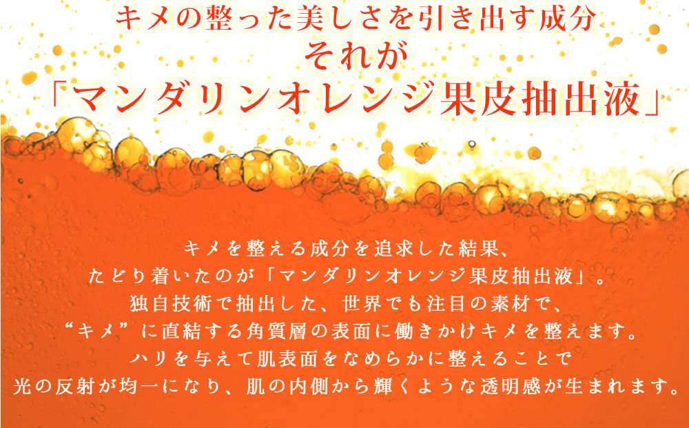 キメの整った美しさを引き出す成分それが「マンダリンオレンジ果皮抽出液」
