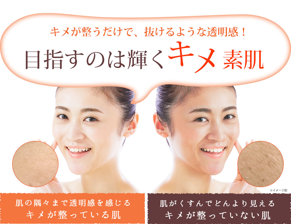 目指すのは輝くキメ素肌