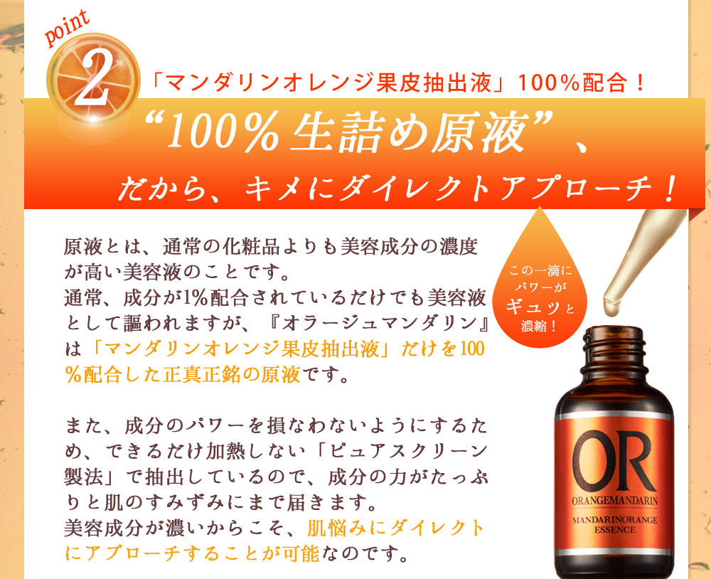 point2 “100%生詰め原液”、だから、キメにダイレクトアプローチ!
