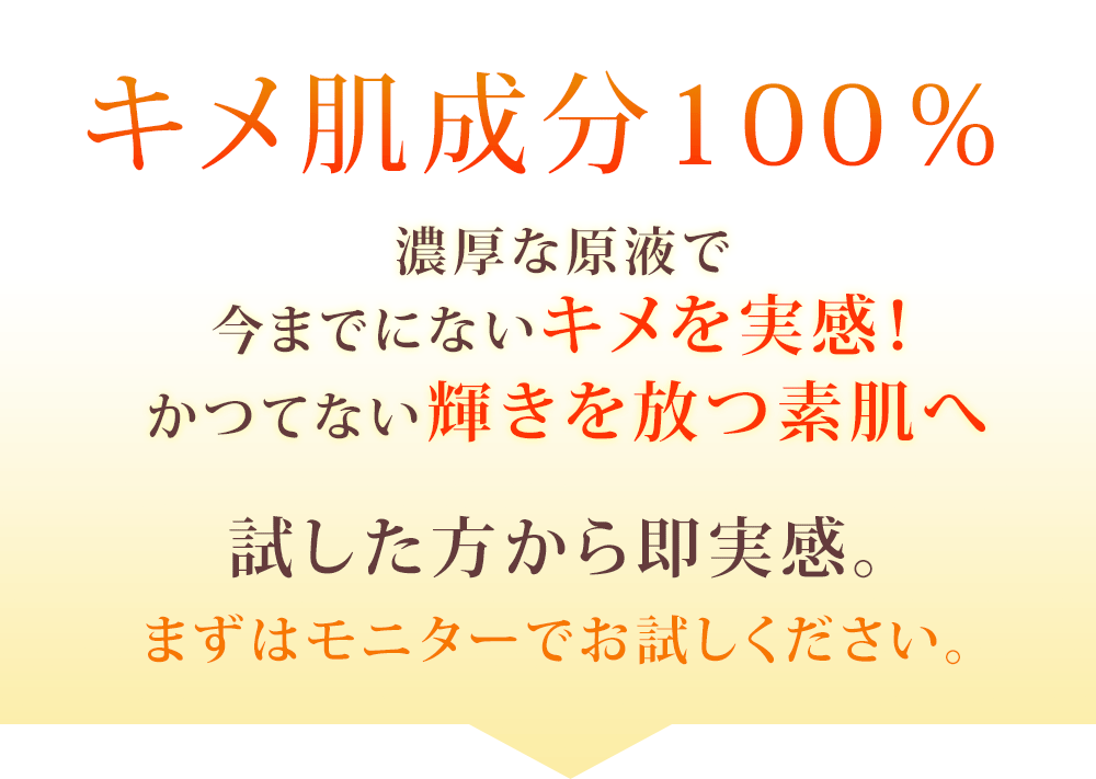 キメ肌成分100%