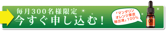 今すぐ申し込む！