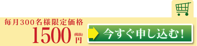 今すぐ申し込む！