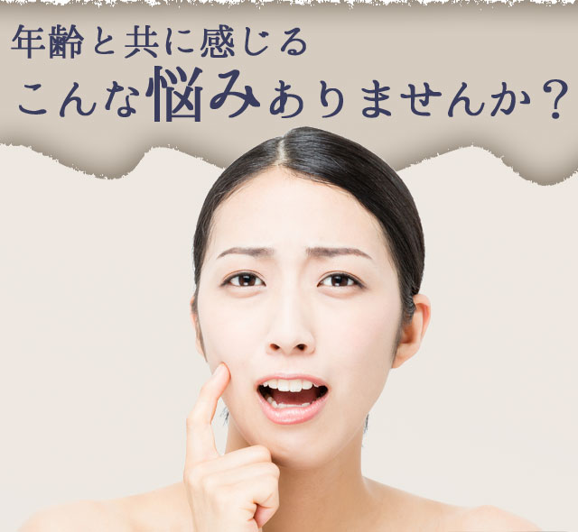 年齢と共に感じるこんな悩みありませんか？